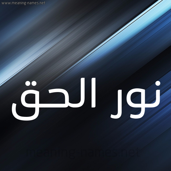 شكل 3 صوره ديجيتال للإسم بخط عريض صورة اسم نور الحق Nwr-Al-Hq